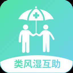 类风湿互助
