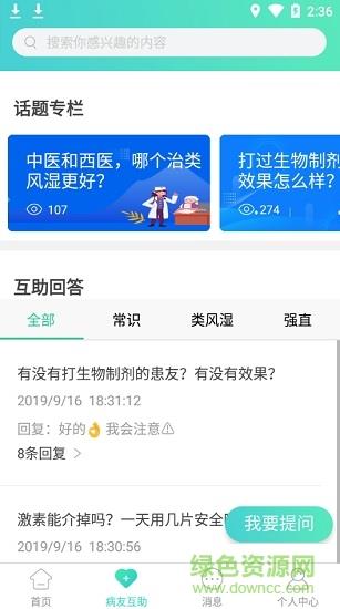 类风湿互助截图