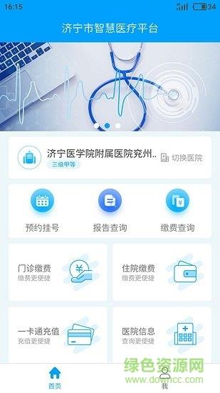 济宁智慧医疗平台截图