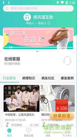 类风湿互助截图