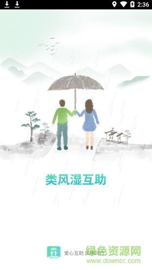 类风湿互助截图