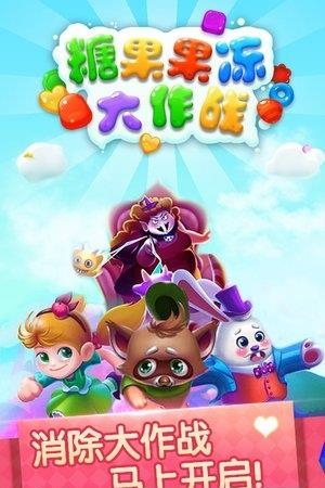 糖果果冻大作战