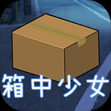 箱中少女安卓版