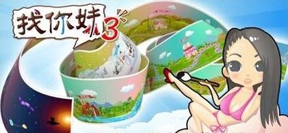 找你妹3