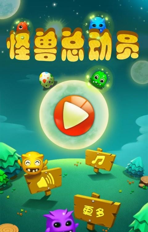 怪兽总动员