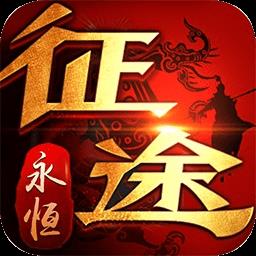 征途怀旧版手机客户端