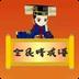 全民猜成语