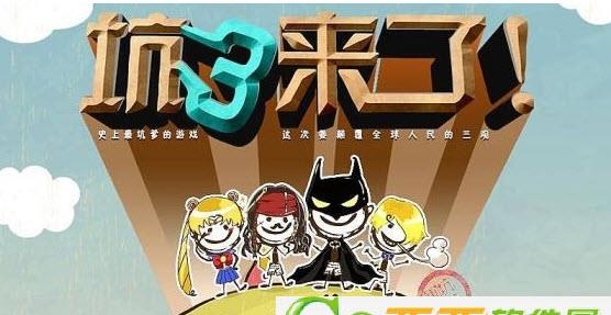 史上最坑爹的3