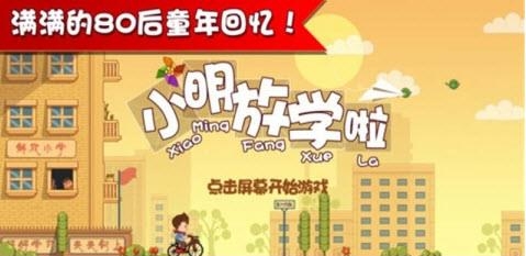 小明放学啦