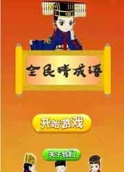 全民猜成语