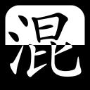 混