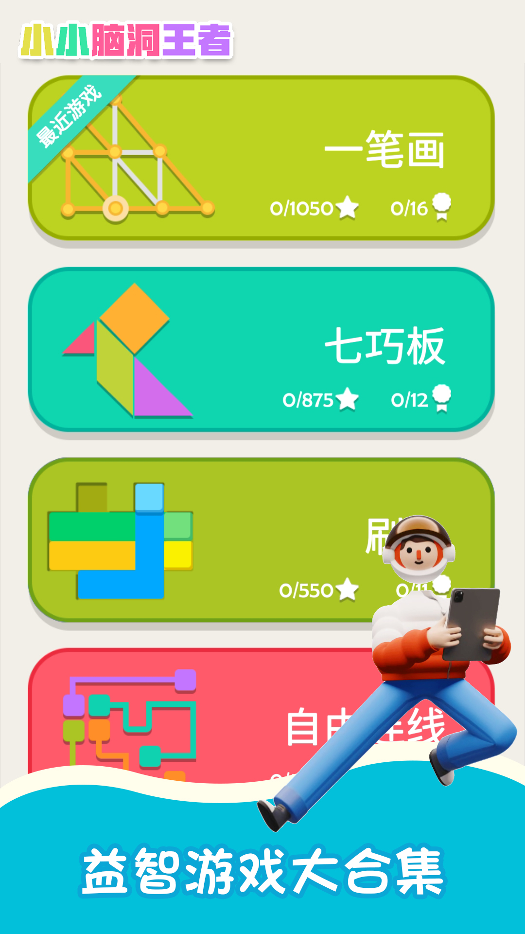 小小脑洞王者