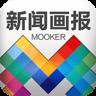 Mooker新闻画报