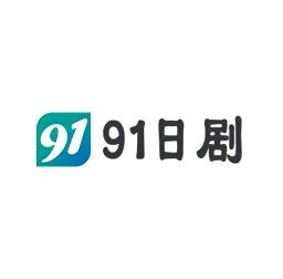 91日剧