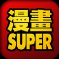 漫画super最新版