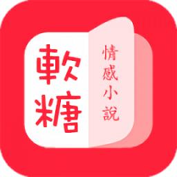 软糖小说免费版