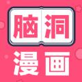 脑洞漫画免费版