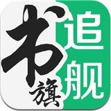 追书旗舰最新版