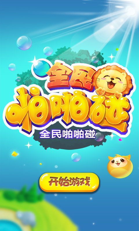 全民啪啪碰