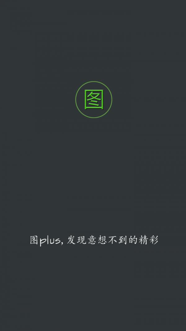 图plus