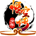 少年悟空传果盘版
