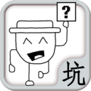 坑爹的大冒险