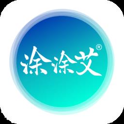 涂涂艾