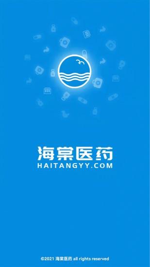 海棠医药截图