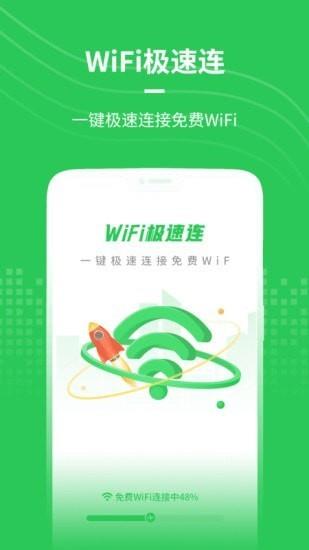 wifi极速连