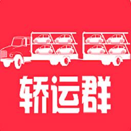 轿运群司机端