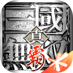 真三国无双霸破解版
