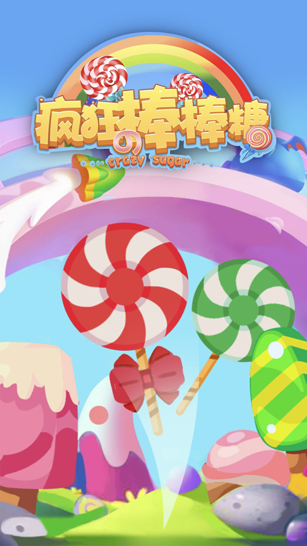 疯狂的棒棒糖