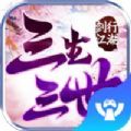 剑行江湖之三生三世