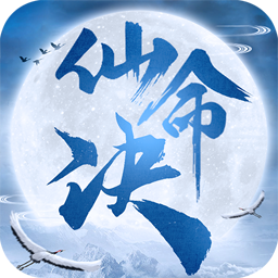 仙命决破解版