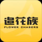 追花族