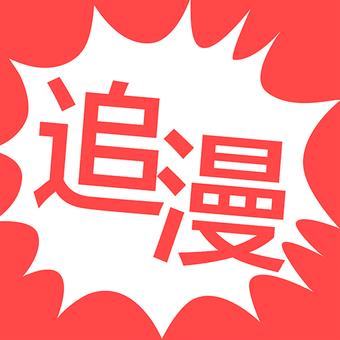 追漫画安卓免费版