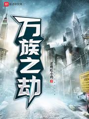 万族之劫小说免费版