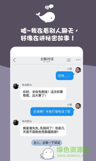 白鲸对话小说apk