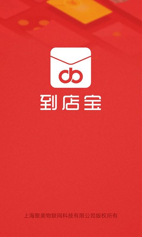 到店宝截图