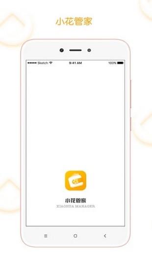 小花管家截图