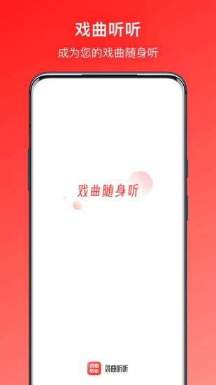 戏曲听听