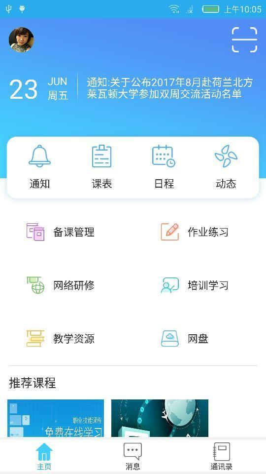 密云教育云教师端截图