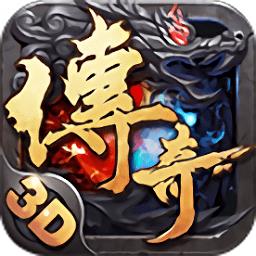 变态传奇3d破解版满v