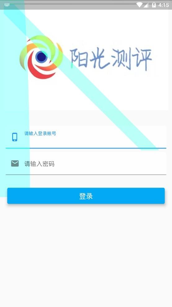阳光测评截图