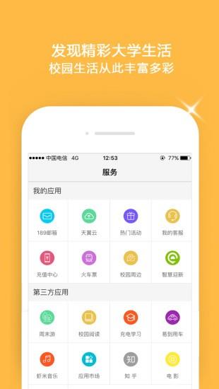 翼云校园截图