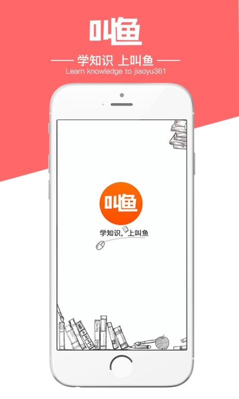 叫鱼学习截图
