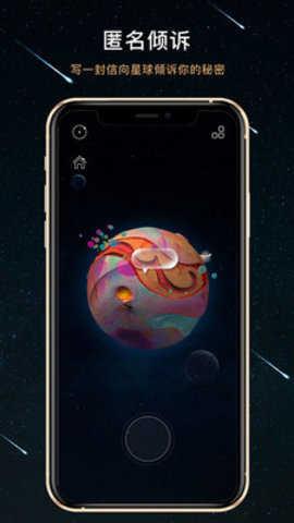 秘密星球截图