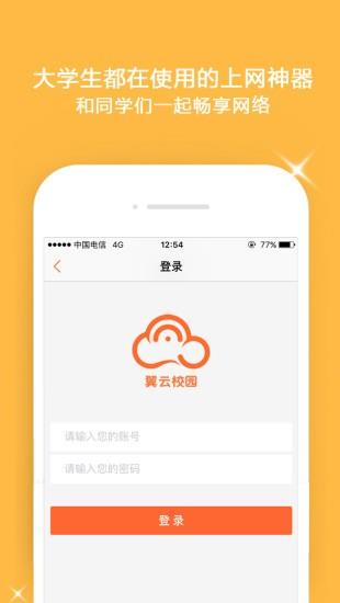 翼云校园截图