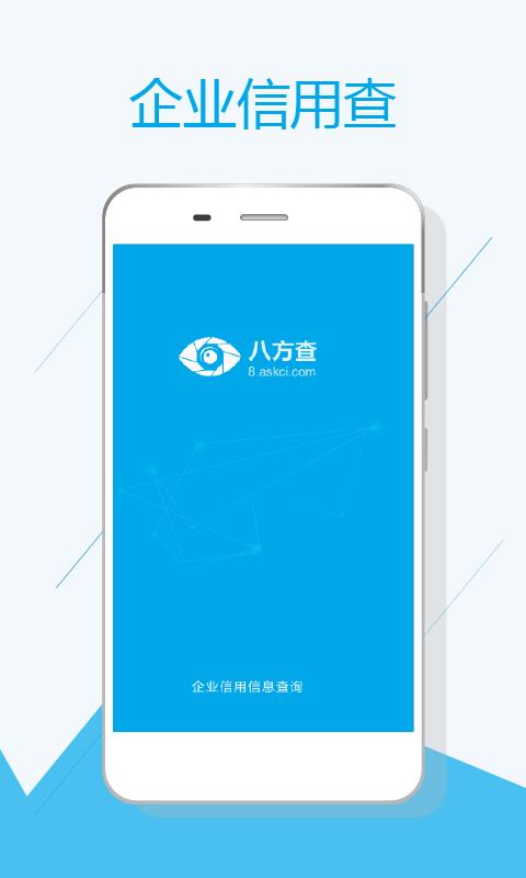 八方查截图