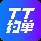 TT约单